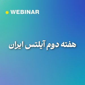 هفته دوم آیلتس ایران